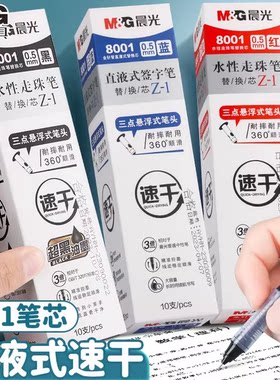晨光直液式笔芯0.5黑色全针管直液式走珠笔替芯8001水笔芯速干签
