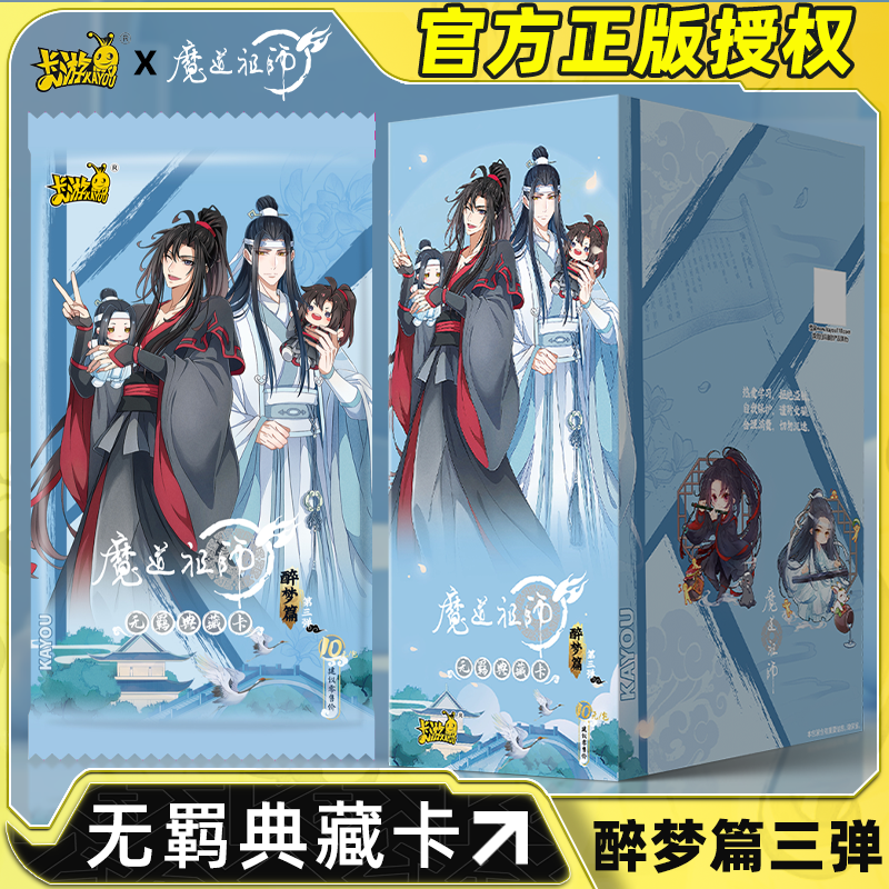 卡游正版魔道祖师卡片醉梦篇