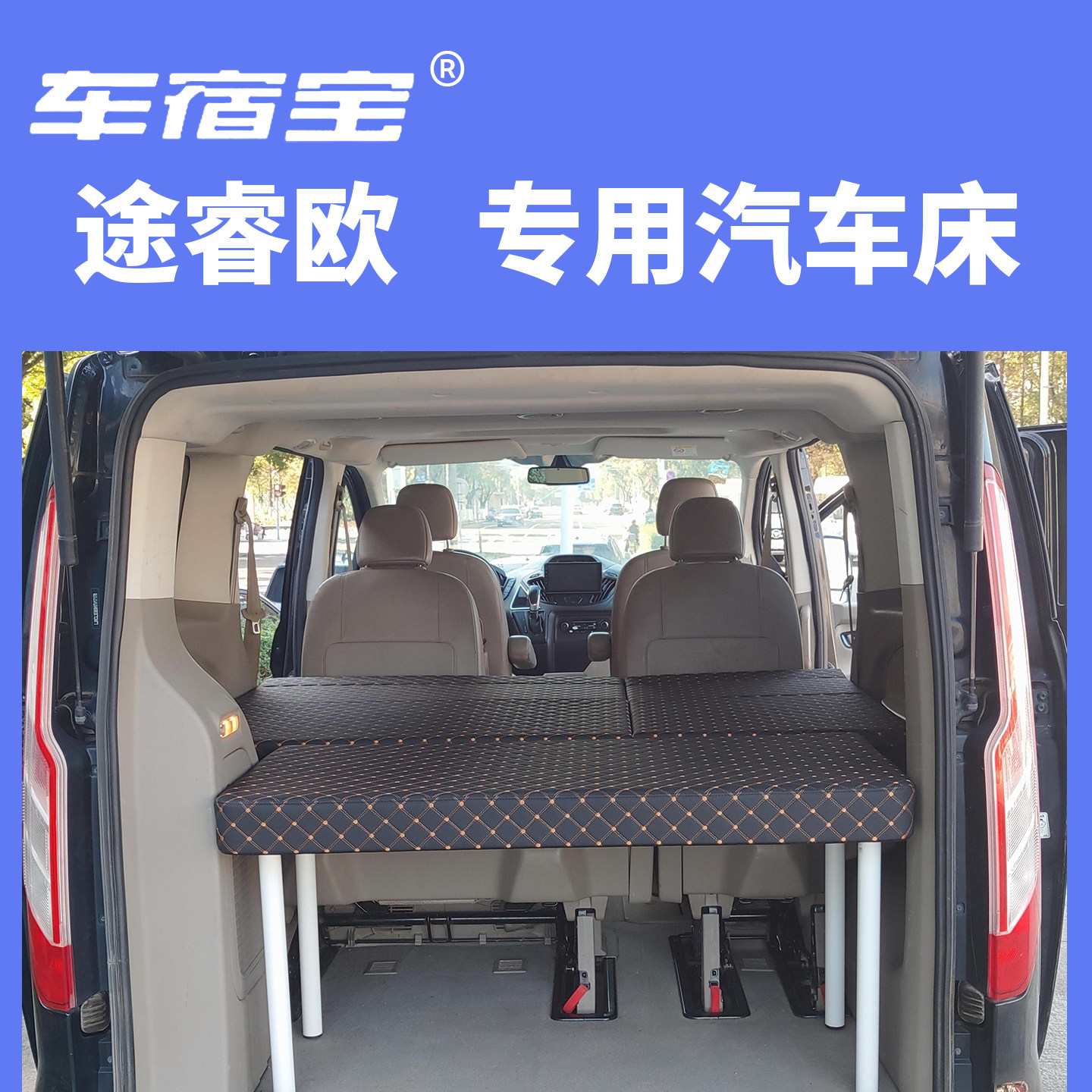 途睿欧改床车非充气车载旅行床非魔盒MPV改床后备箱折叠床板定制