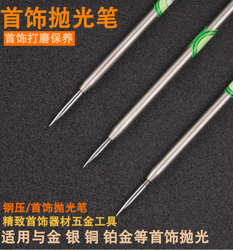 金银铜打磨保养小钢压钨钢压光笔手镯戒指首饰抛光玛瑙刀打金工具