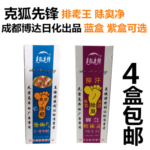 特价克狐先锋排毒王脱皮脚汗药水