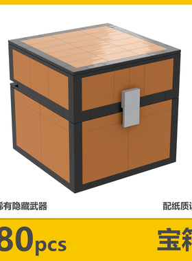 【宝箱】我的世界积木mc宝箱收纳箱创意摆件桌面礼物儿童拼装玩具