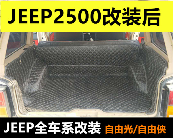 吉普切诺基jeep2500专用后备箱垫