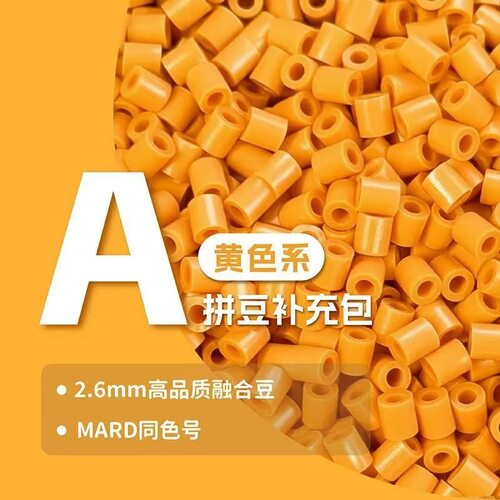 A色系拼豆补充包MARD黄豆豆小舞COCO同款2.6mm小豆融合豆高品质