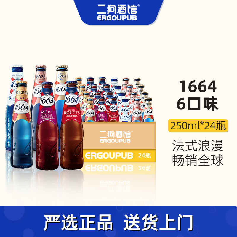 法国1664啤酒原味清爽白啤玫瑰桃红树莓百香果24瓶250ml正品整箱