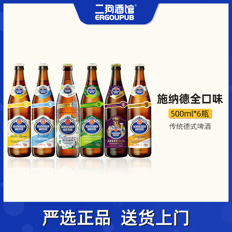 德国施纳德多口味精酿啤酒500ml