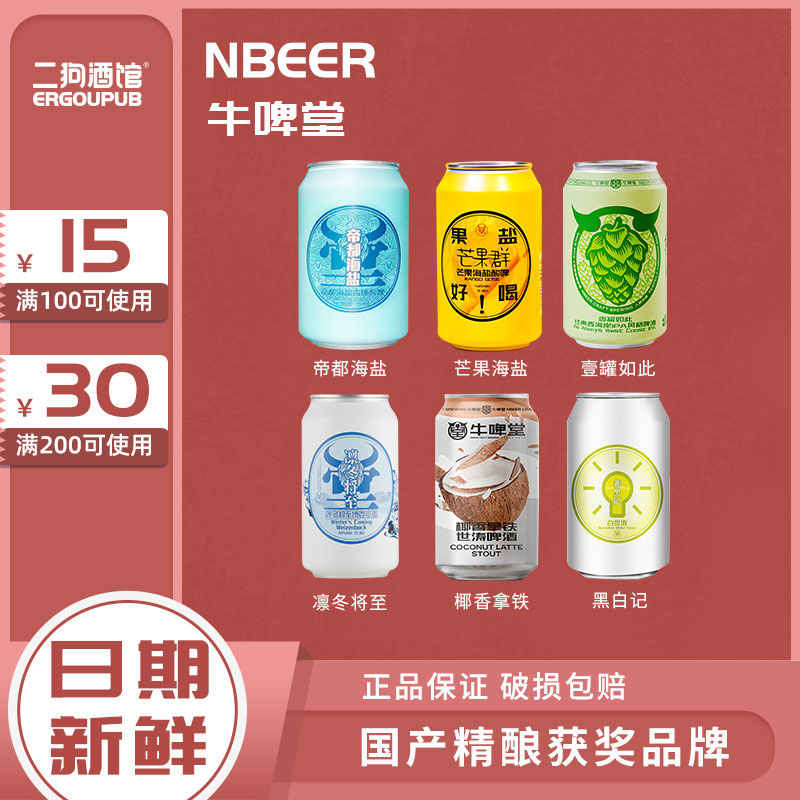 牛啤堂NBeer帝都海盐古斯芒果IPA高分国产单罐装330ml精酿啤酒 酒类 啤酒 原图主图