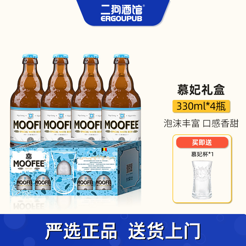 比利时进口精酿啤酒MOOFEE慕妃白啤330ml*4瓶礼盒装送品牌杯1个