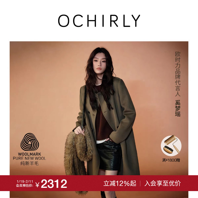 【特享折扣】奚梦瑶同款OCHIRLY欧时力 纯羊毛双面呢大衣外套