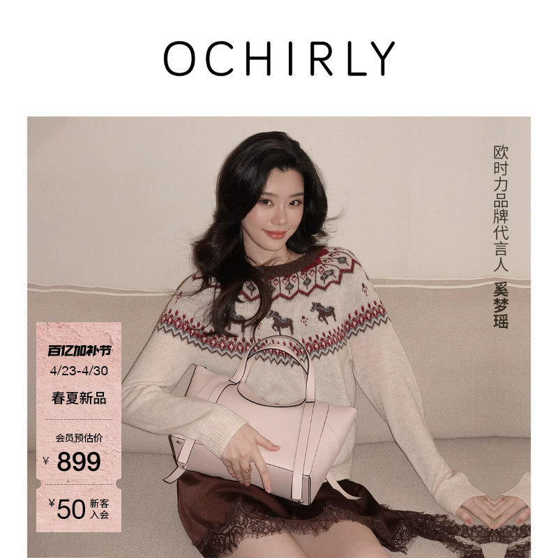 【新品】奚梦瑶同款 | 欧时力 毛衣26春羊毛羊驼毛费尔岛马年图案