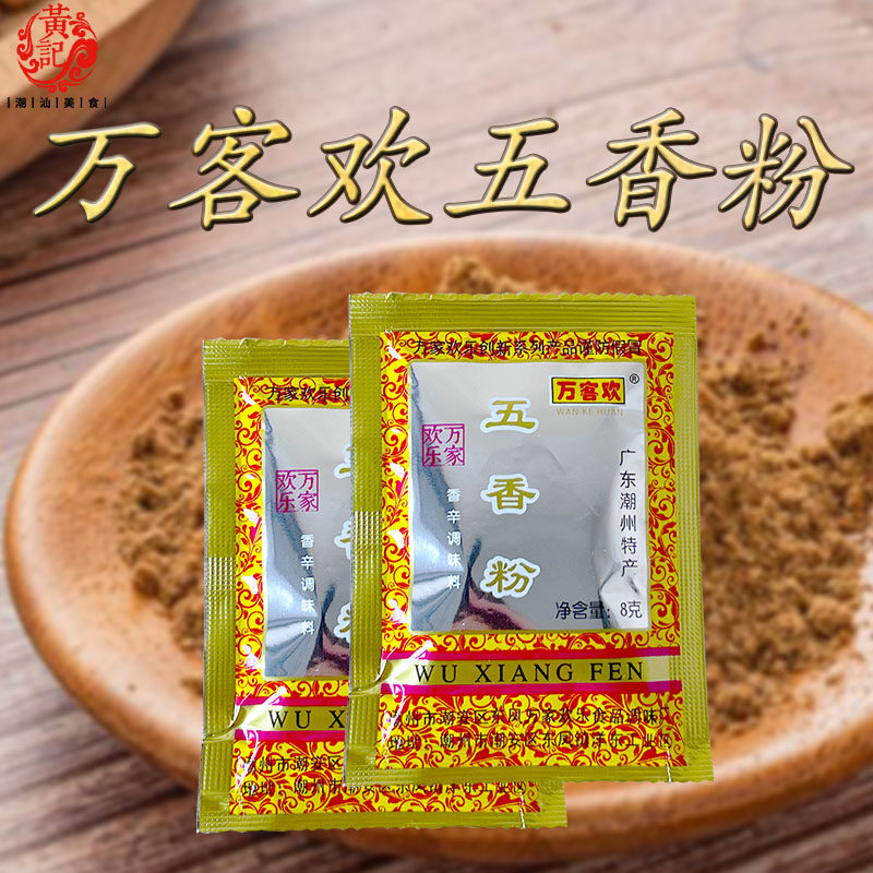 小包装万客欢五香粉香辛调料包广东潮州粽子调味粉扣肉卤肉红烧肉