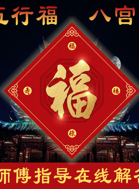 五行图八宫福 家居福贴门福帖春节新年搬家结婚入宅海上神门福字