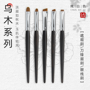 乌木刀锋眉刷眼线刷遮瑕刷铜管卧蚕超薄超细沧州青县化妆刷