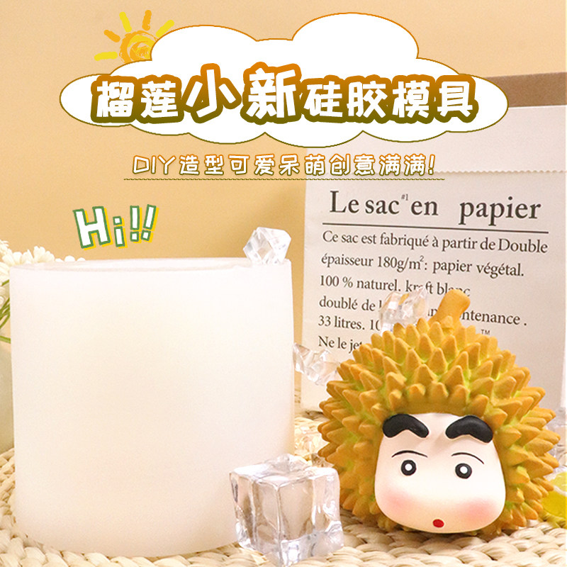 榴莲蜡笔小新模具桌面香薰摆件石膏涂色摆摊食品级硅手工磨具