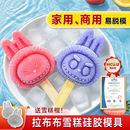 拉布布雪糕模具食品级软硅胶冰棒冰淇淋自制雪糕儿童家用商用磨具