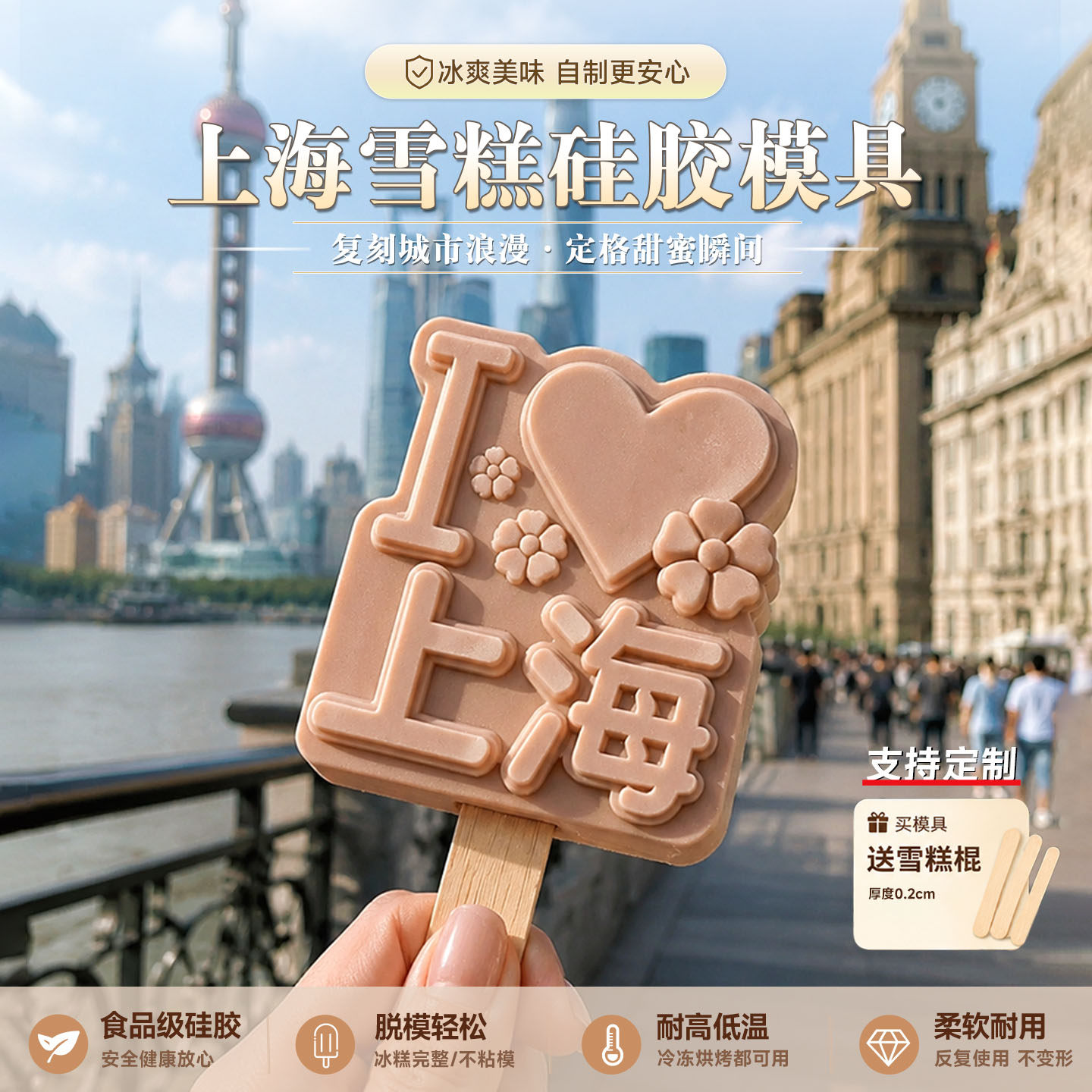 上海文创雪糕模具定制地名标志城市景区冰棍冰淇淋冰糕食品级磨具