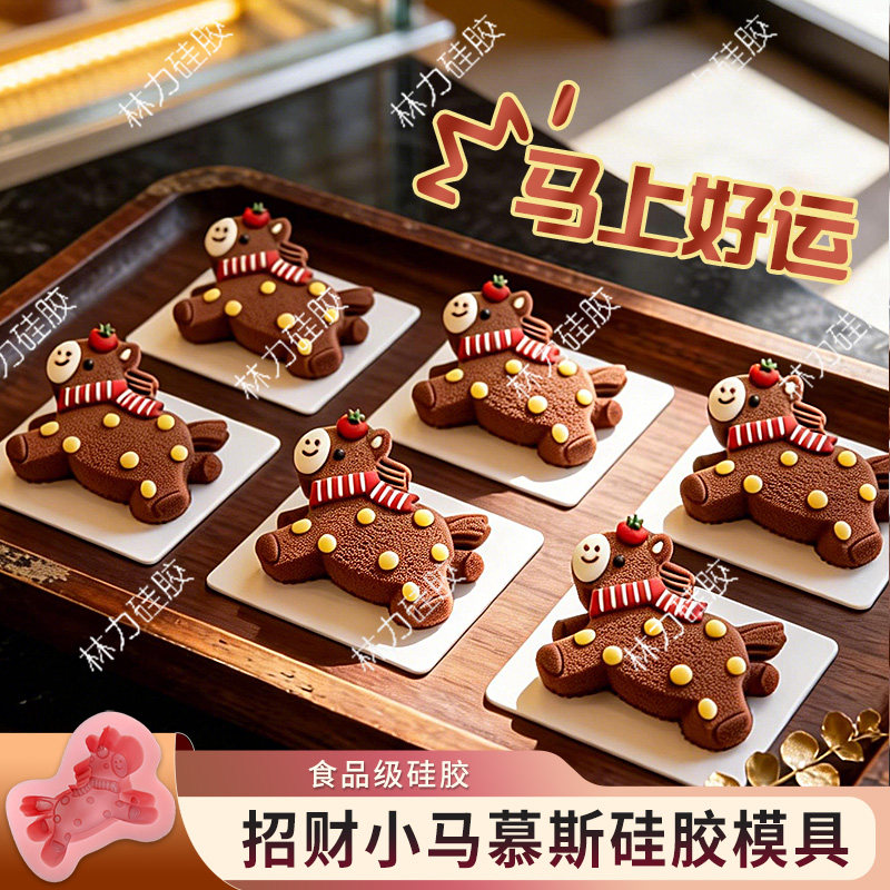 马年慕斯模具招财小马创意新年巧克力法式蛋糕甜品烘焙磨具食品级