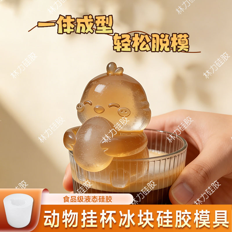 小鸡动物挂杯生肖冰块模具硅胶冰格咖啡奶茶立体创意制冰磨具家用