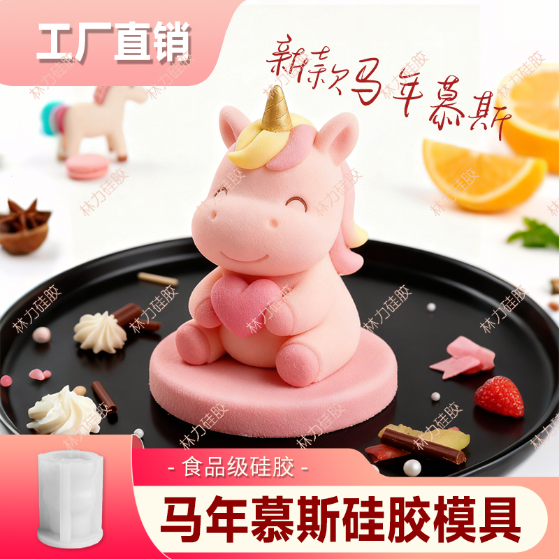 马年慕斯蛋糕模具食品级甜品蛋糕创意法式西点烘焙独角兽硅胶磨具