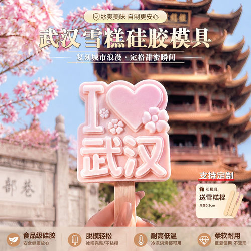 武汉打卡文创雪糕模具食品级定制