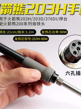 火箭熊203H-90手柄组件203H/204H/376DI电焊台焊笔手柄线电烙铁