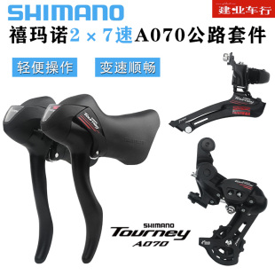 禧玛诺SHIMANO A070套件公路自行车2*7速手变前拨后拨变速器套件