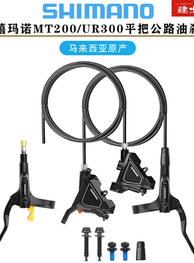 禧玛诺SHIMANO MT200 UR300油刹平把公路自行车平装式油压碟刹器