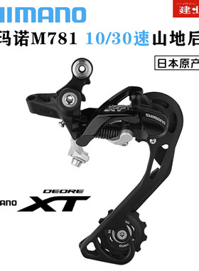 SHIMANOM781山地车10/30速后拨
