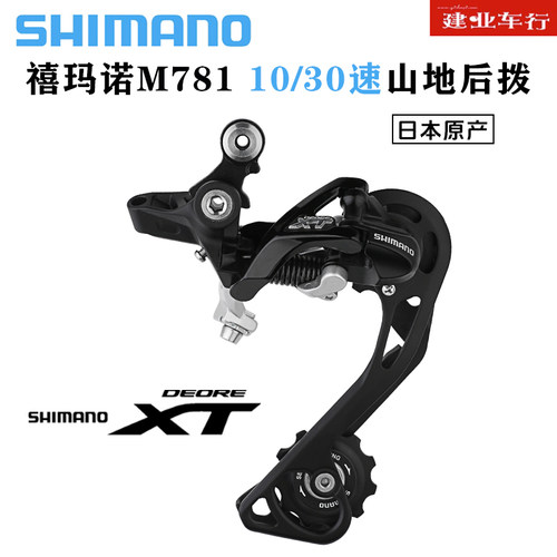 SHIMANOM781山地车10/30速后拨