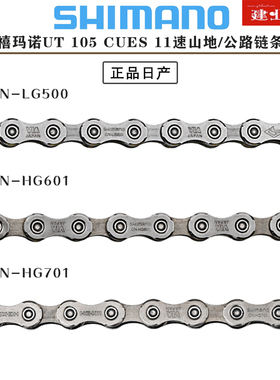 正品禧玛诺SHIMANO HG601 HG701链条105 UT山地公路自行车2*11速
