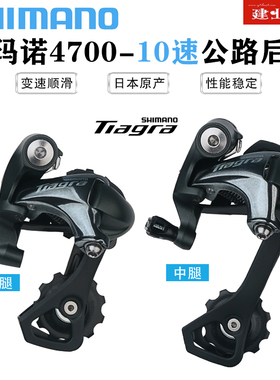 禧玛诺SHIMANO TIAGRA RD4700后拨公路折叠自行车10速短腿中腿