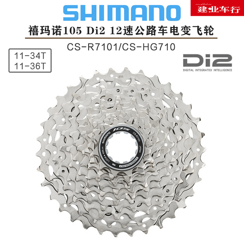 禧玛诺SHIMANO 105 R7170电变R7101 HG710 12速飞轮公路车34T/36T