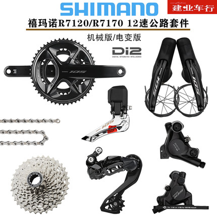 SHIMANO 105 R7120公路车2*12速油压碟刹R7170 DI2电子变速器套件