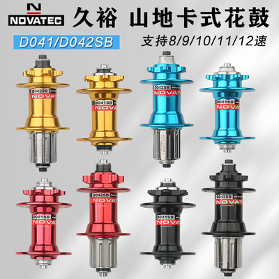 NOVATEC久裕山地车卡式碟刹花鼓