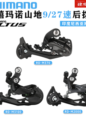 正品禧玛诺SHIMANO ALTUS RD-M370后拨9档27速山地自行车后变速器
