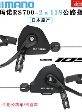 禧玛诺SHIMANO 105 RS700指拨平把公路折叠自行车2*11速变速拨杆