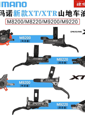 禧玛诺SHIMANO XT XTR M8200 M9200油刹山地自行车油压碟刹四活塞