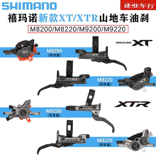 禧玛诺SHIMANO XTR M8200 M9200油刹山地自行车油压碟刹四活塞