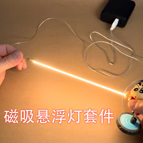 磁吸悬浮灯DIY套件USB供电软灯条磁控开关暖黄动感光波台灯改装