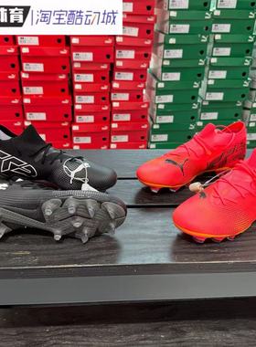 Puma/彪马 FUTURE 7 MATCH FG/AG次高端男子防滑耐磨足球鞋107715