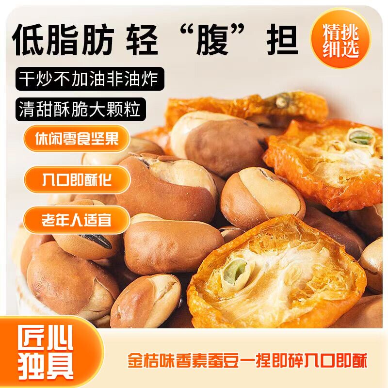 金桔味香酥蚕豆胡豆500g无油老年人适宜入口及酥化休闲零食坚果