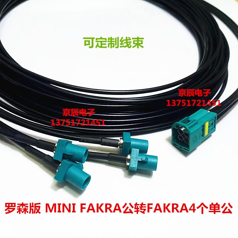 罗森版Mini-Fakra迷你4合1线束