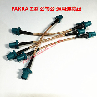 FAKRA Z型 公转公 通用连接线 RG316转接线 车用GPS转接线