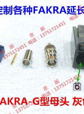FAKRA G型母头 灰色接头 接RG174RG316线天线FAKRA母头连接器