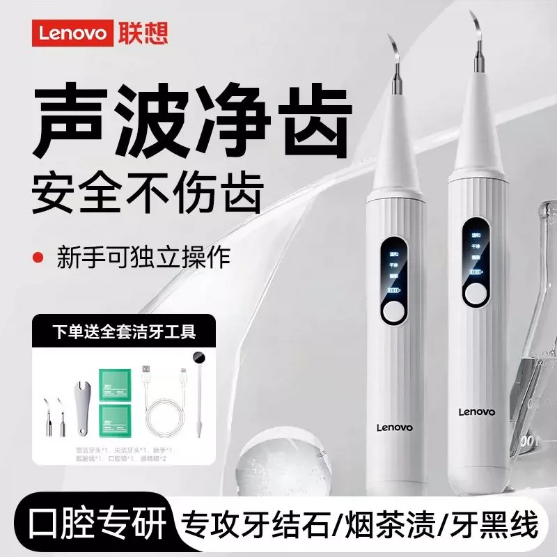 联想超声波洗牙器去牙石家用