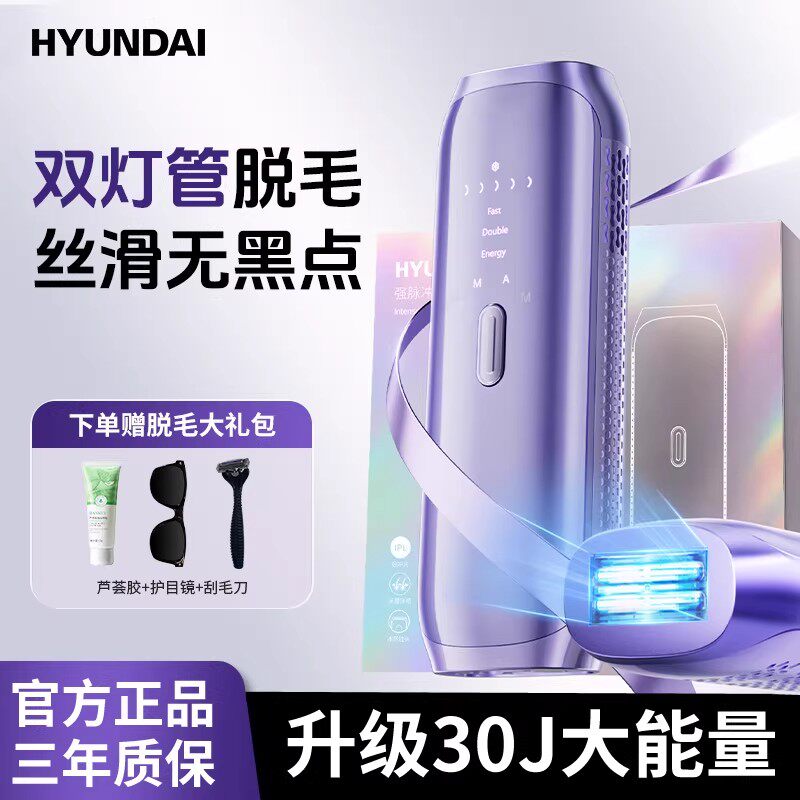 HYUNDAI脱毛仪冰点双灯管私处学生党仪器蓝宝石腋下唇毛全身家用
