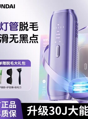 HYUNDAI脱毛仪冰点双灯管私处学生党仪器蓝宝石腋下唇毛全身家用