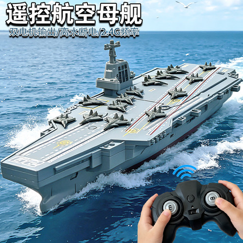 遥控战舰航空母舰模型可下水军事
