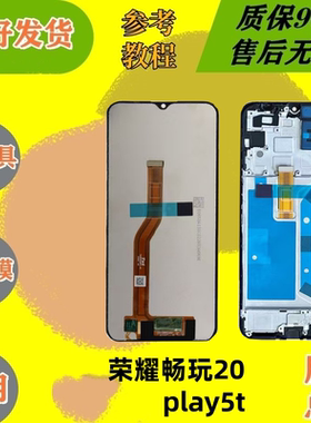 荣耀play5t畅玩20/a屏幕总成