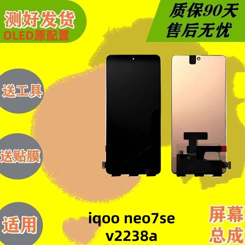 适用IQOO NEO7SE屏幕总成 v22338a内外一体显示屏幕支持指纹OLED,3C数码配件,手机屏幕总成,淘宝优惠券,粉丝福利购,淘宝优惠卷